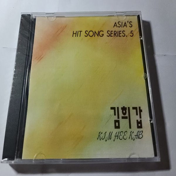김희갑 Asia's Hit song Series 5 