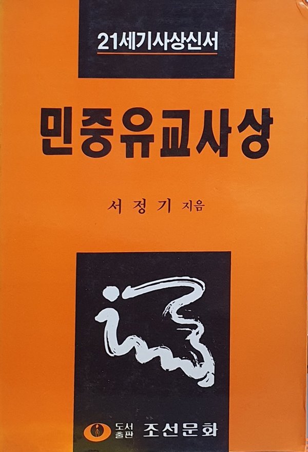 민중유교사상