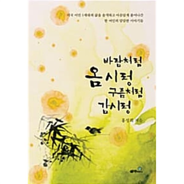 바람처럼 옴시렁 구름처럼 감시렁 ★