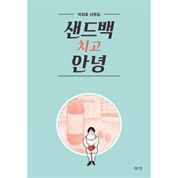 샌드백 치고 안녕 ★