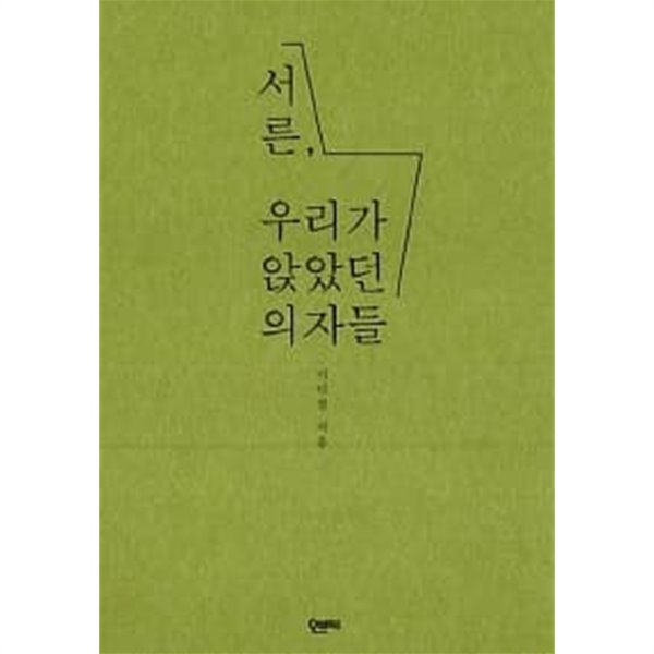 서른, 우리가 앉았던 의자들 ★