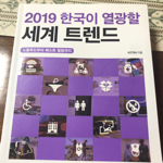 2019 한국이 열광할 세계 트렌드