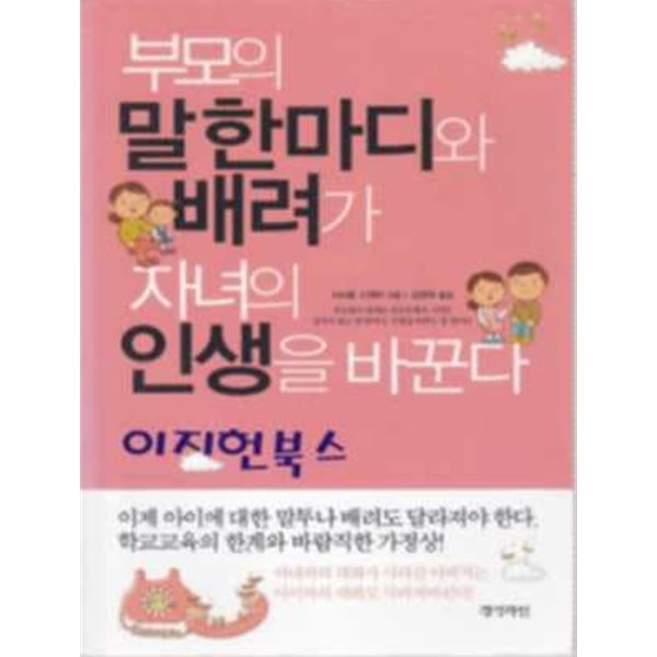 부모의 말 한마디와 배려가 자녀의 인생을 바꾼다