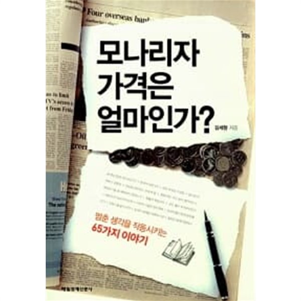 모나리자 가격은 얼마인가? ★