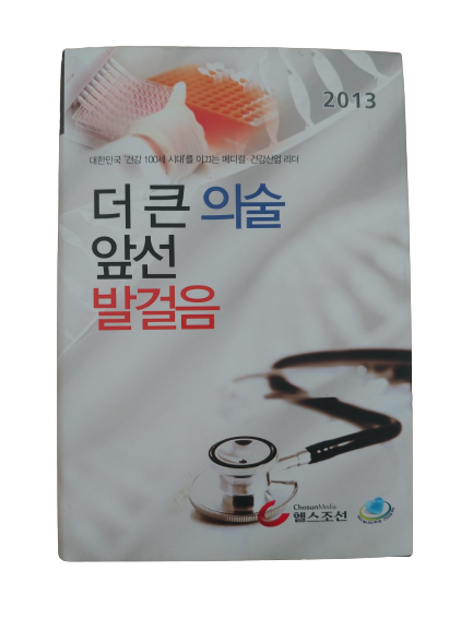 2013 대한민국 '건강 100세 시대'를 이끄는 메디컬·건강산업 리더 더 큰 의술 앞선 발걸음 