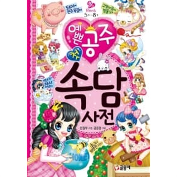 예쁜공주 첫 속담사전