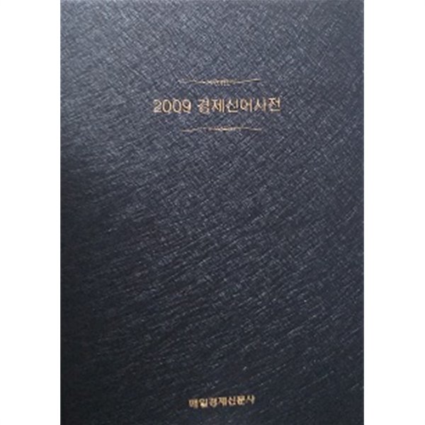 2009 경제신어사전