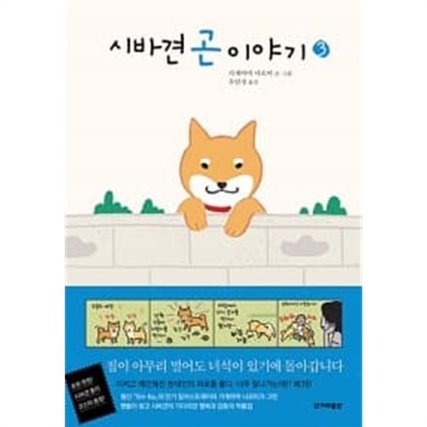 시바견 곤 이야기 1~3 중 3권 ★