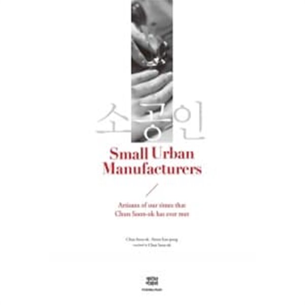 Small Urban Manufacturers (소공인 영문판) ★