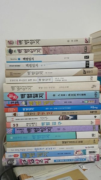 백범 김구 2권 + 백범일지 15권 (각종 출판사별)+삼팔선을 베고 죽을지언정+ 현대사 이야기 (전 19권 세트) 