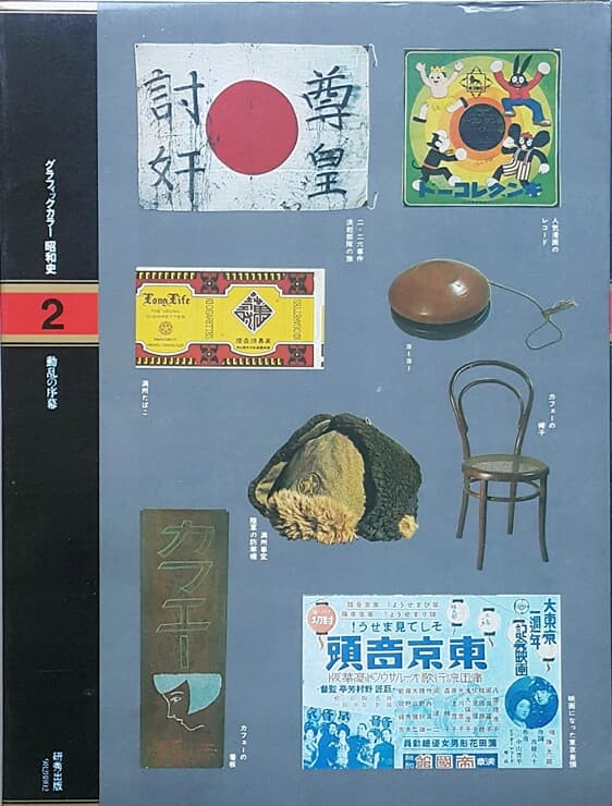 グラフィックカラ- 昭和史  02  動亂の序幕 (그래픽 컬러 일본 쇼와사 02)