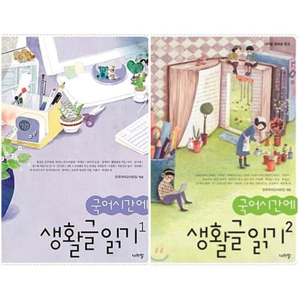 국어시간에 생활글 읽기 1,2(전2권)