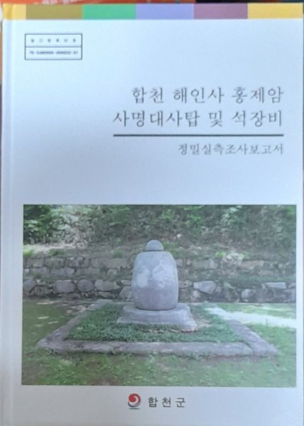 합천 해인사 홍제암 사명대사탑 및 석장비 (정밀실측조사보고서)