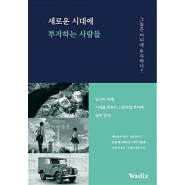 새로운 시대에 투자하는 사람들 ★