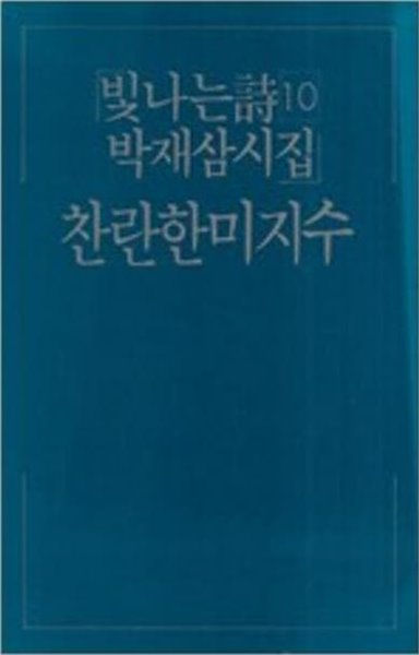 찬란한 미지수 (빛나는 시 10) (1986 초판)