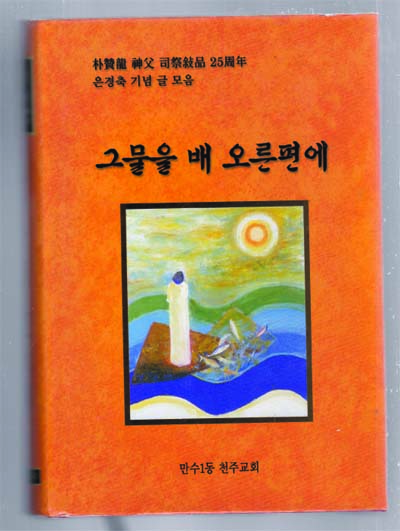 그물을 배 오른편에-박찬용 신부 사제서품 25주년경축기념 글 모음