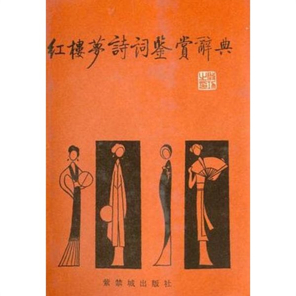 紅樓夢詩詞鑑賞辭典 (중문간체, 1990 초판) 홍류몽시사감상사전