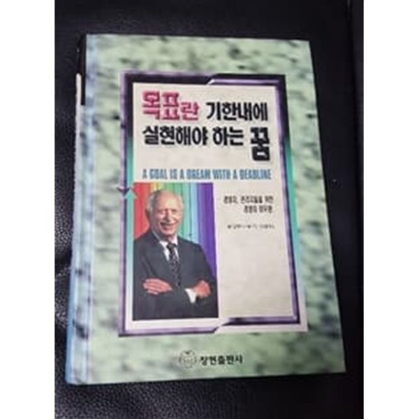 목표란 기한내에 실현해야 하는 꿈