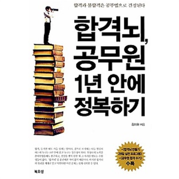 합격뇌 공무원 1년 안에 정복하기 