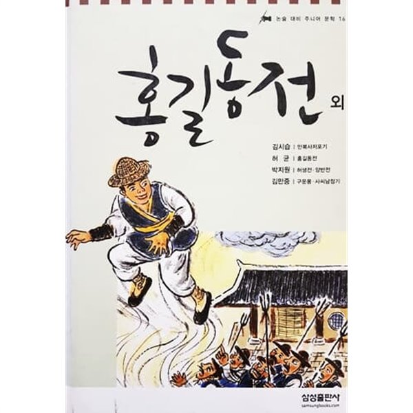 홍길동전 외 - 논술 대비 주니어 문학 16