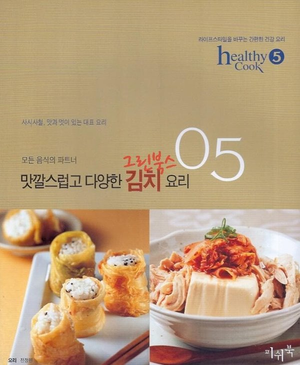 healthy Cook 5 모든 음식의 파트너 맛깔스럽고 다양한 김치 요리 **