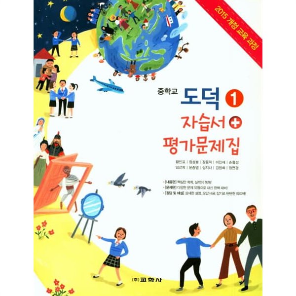 2022 중학교 자습서 도덕 1 교학사 황인표 (중1 또는 중2 사용) 평가문제집 겸용