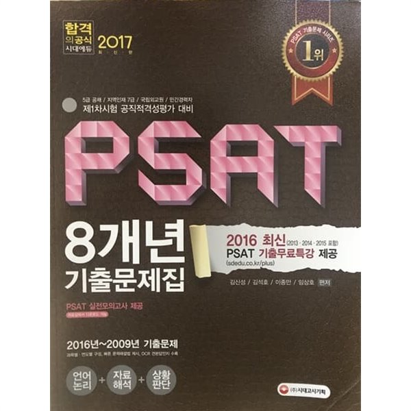 2017 psat 8개년 기출문제집