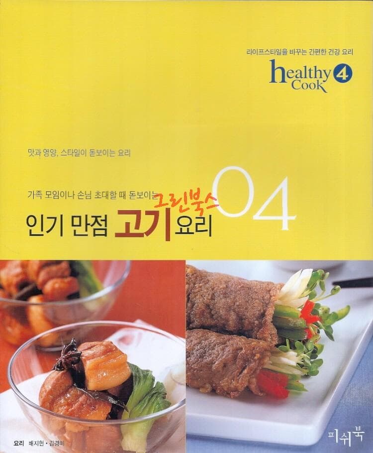 healthy Cook 4가족 모임이나 손님 초대할 때 돋보이는 인기 만점 고기 요리 **