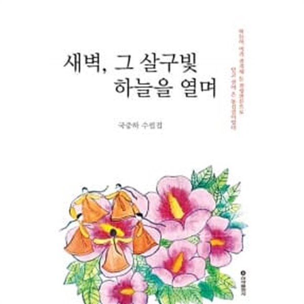 새벽, 그 살구빛 하늘을 열며 ★