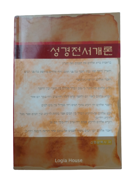 성경전서개론