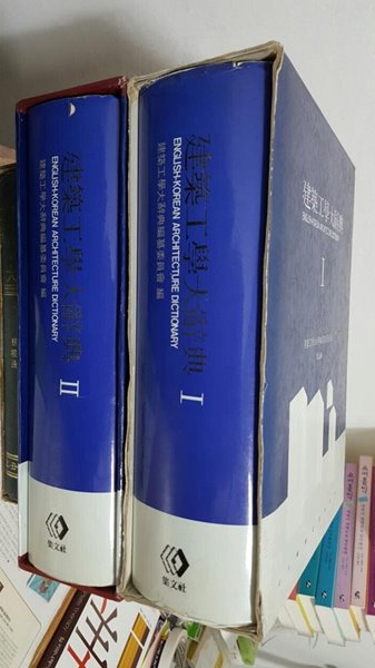 건축공학대사전 1,2권세트 (전2권)/  집문사발행