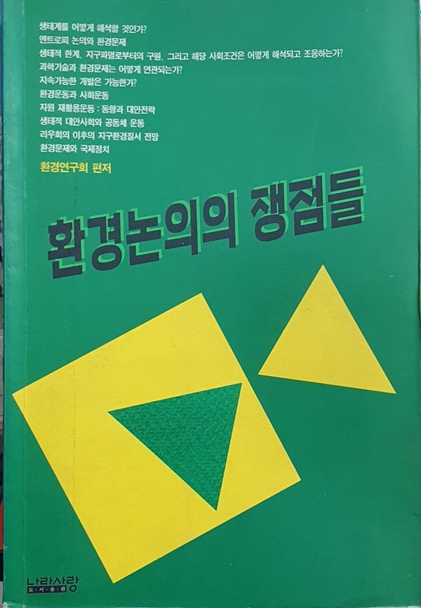 환경논의의 쟁점들