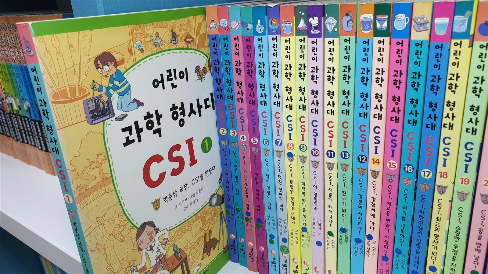 어린이 과학 형사대 CSI 1~27중 총26권(한권빠짐) -- 상세사진 올림