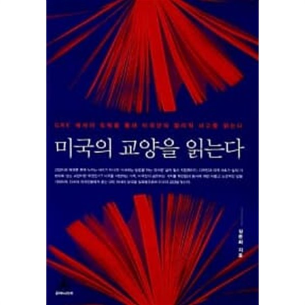 미국의 교양을 읽는다 ★