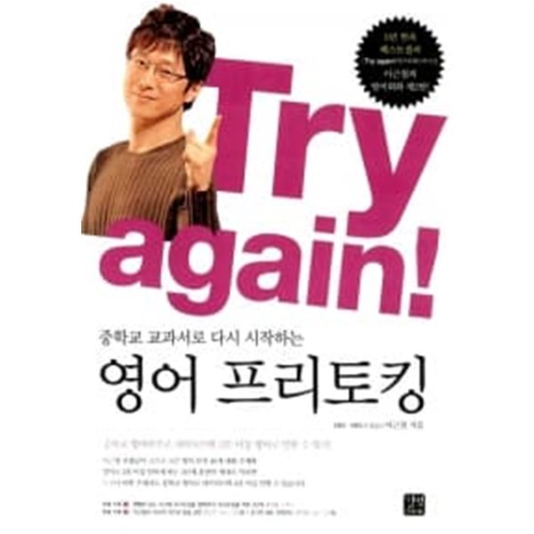 Try again! 중학교 교과서로 다시 시작하는 영어 프리토킹