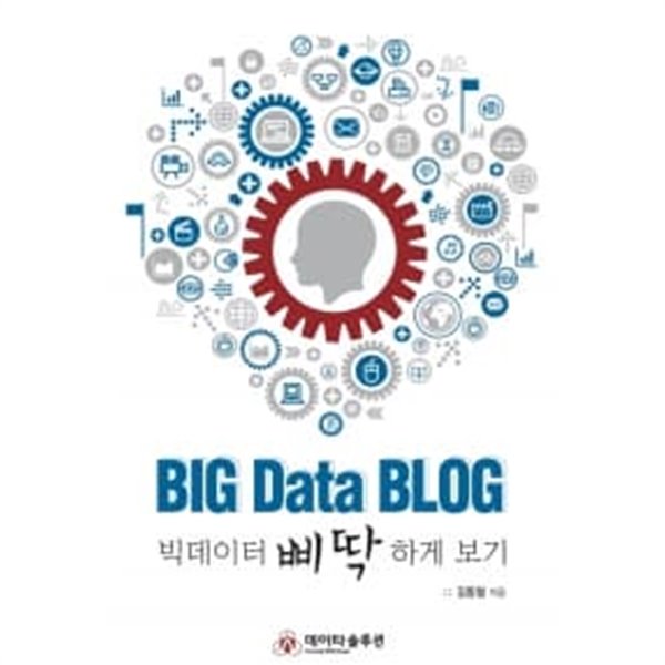 Big Data Blog 빅데이터 삐딱하게 보기 ★