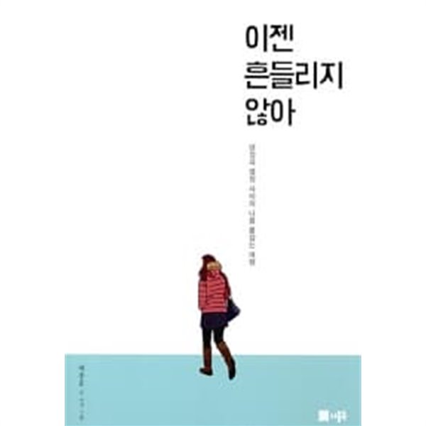 이젠 흔들리지 않아 ★