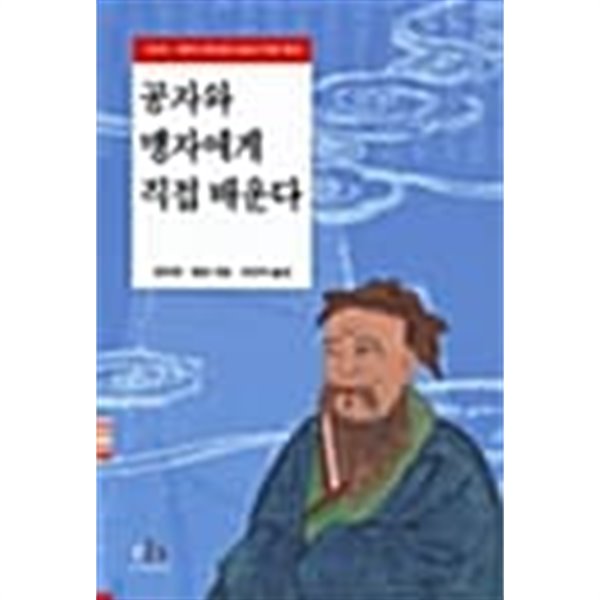 공자와 맹자에게 직접 배운다 ★