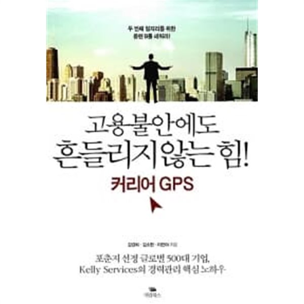 고용불안에도 흔들리지 않는 힘! 커리어 GPS ★