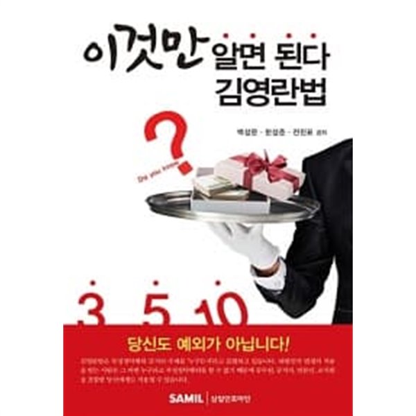 이것만 알면 된다 김영란법 ★