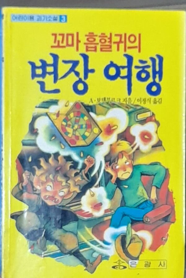 꼬마 흡혈귀의 변장여행 - 은광사 어린이용괴기소설3 1991년발행