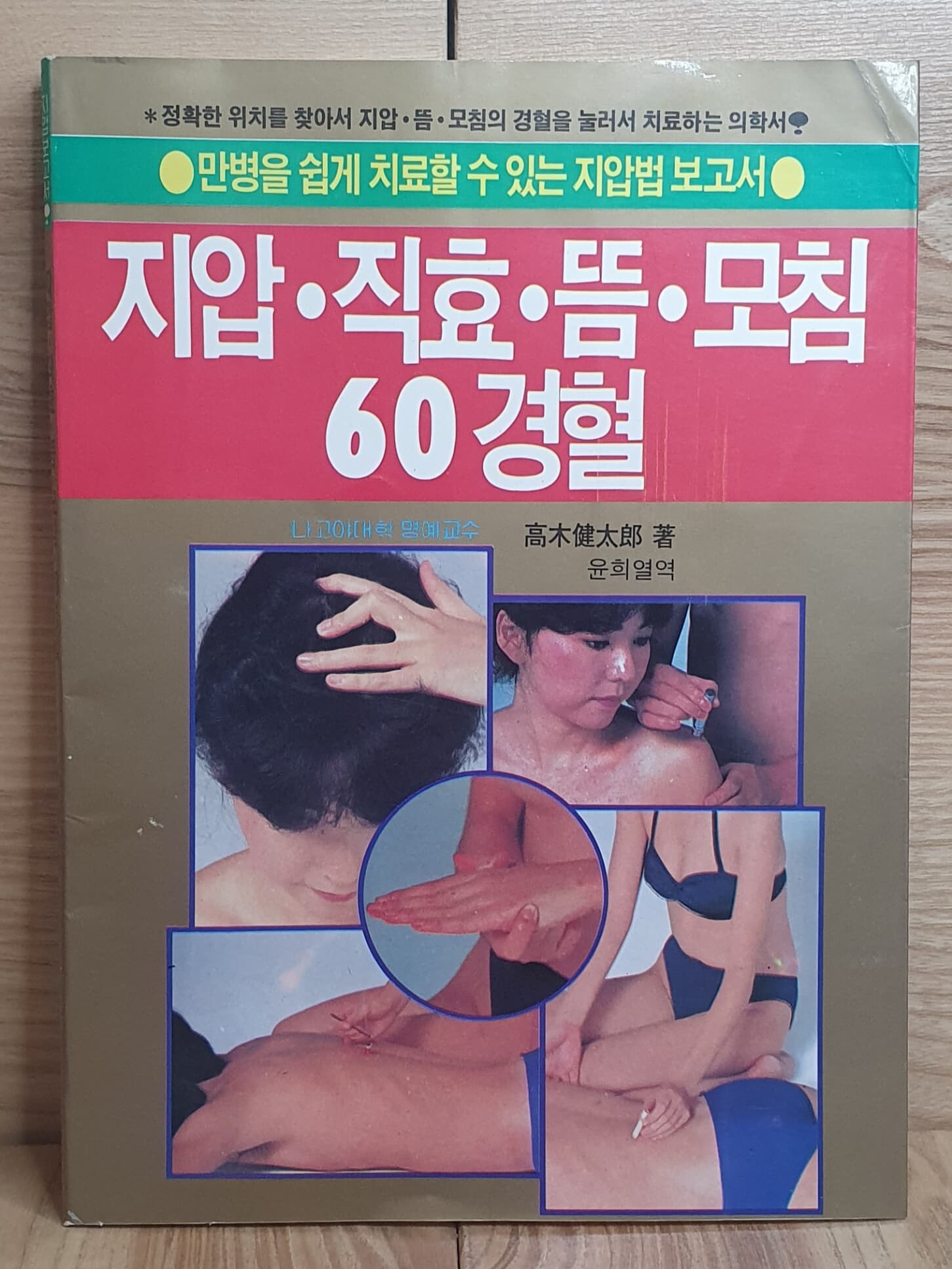 지압 직효 뜸 모침 60경혈- 만병을 쉽게 치료할 수 있는 지압법 보고서