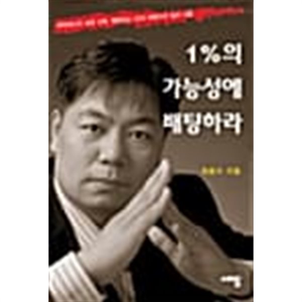 1%의 가능성에 배팅하라