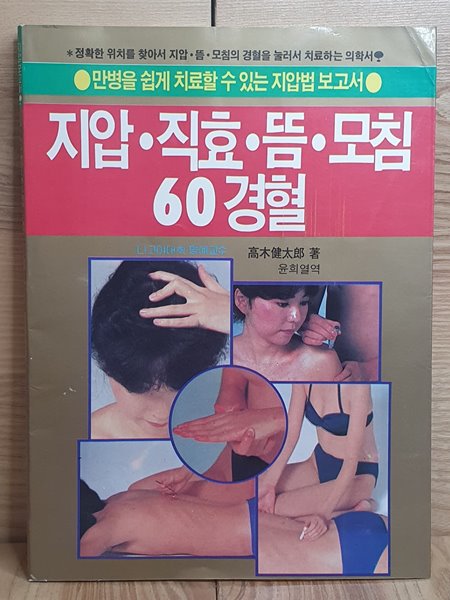 지압 직효 뜸 모침 60경혈- 만병을 쉽게 치료할 수 있는 지압법 보고서