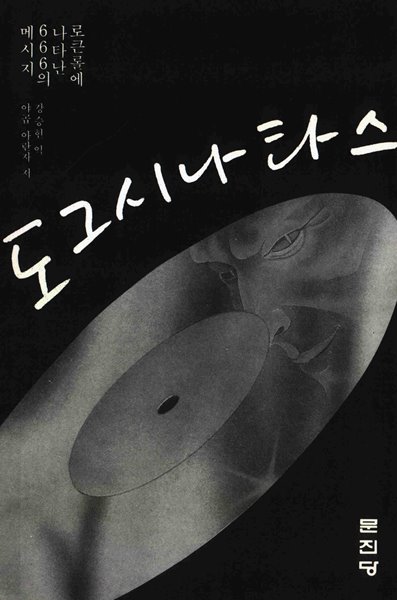 도그시나타스  - 로큰롤에 나타난 666의 메시지