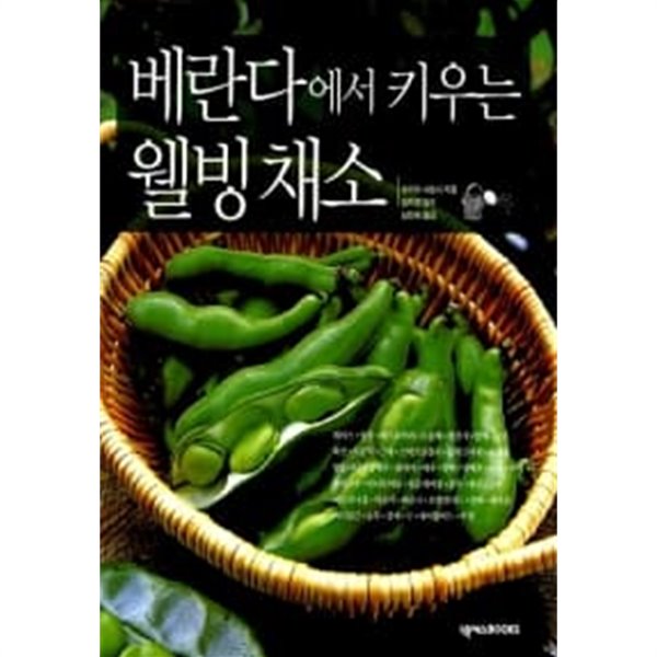 베란다에서 키우는 웰빙채소