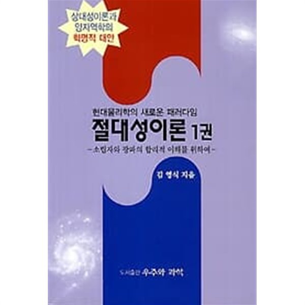 절대성이론 1,2 -(전2권) : 소립자와 광파의 합리적 이해를 위하여