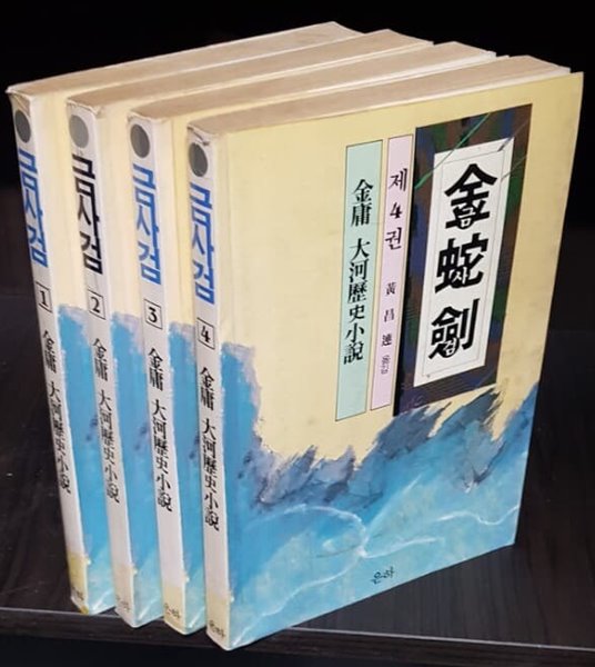 금사검 (1~4완) (김용/1992년판)(초판희귀본)