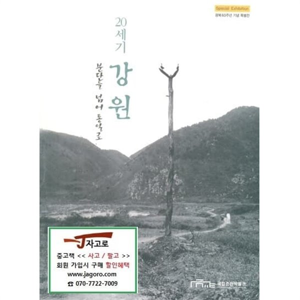 20세기 강원 - 분단을 넘어 통일로 (국립춘천박물관, 2005년)