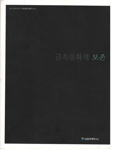 금속문화재 보존 (국립문화재연구소, 2009년)